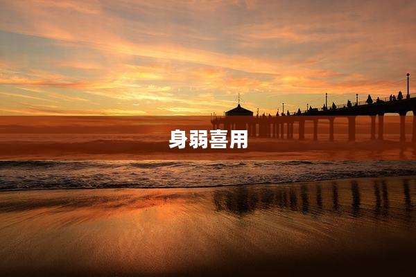 身弱喜用