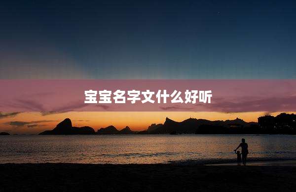 宝宝名字文什么好听