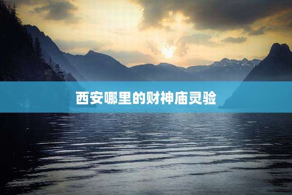 西安哪里的财神庙灵验