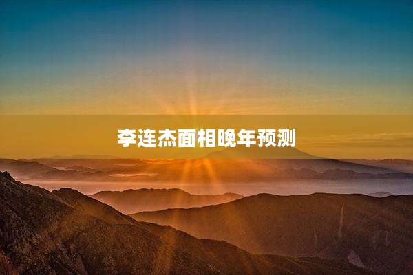 李连杰面相晚年预测