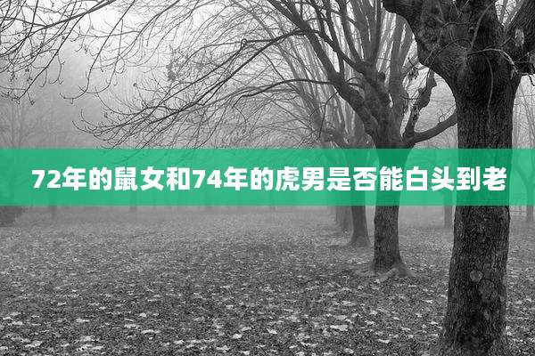 72年的鼠女和74年的虎男是否能白头到老