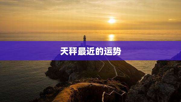 天秤最近的运势
