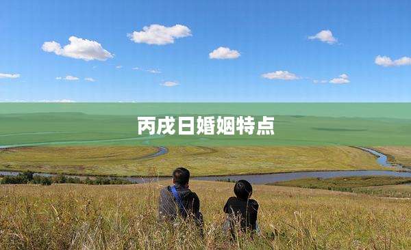 丙戌日婚姻特点
