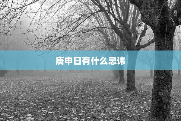 庚申日有什么忌讳