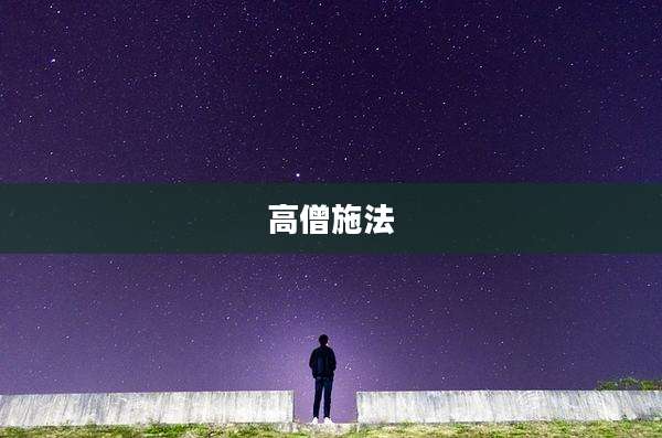高僧施法