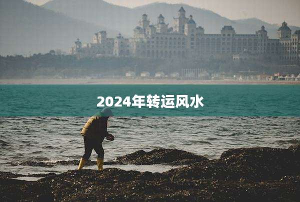 2024年转运风水