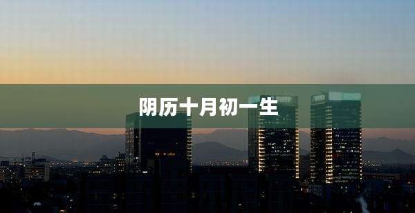 阴历十月初一生