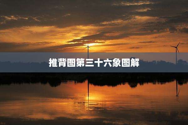 推背图第三十六象图解