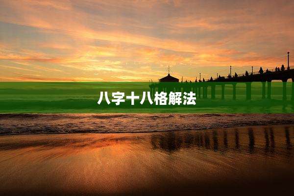 八字十八格解法