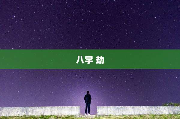 八字 劫