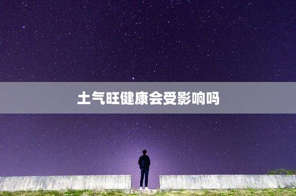 土气旺健康会受影响吗