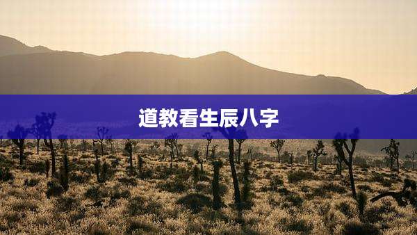 道教看生辰八字
