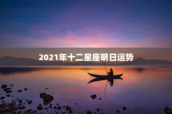 2021年十二星座明日运势