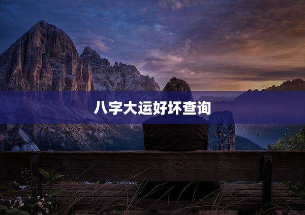 八字大运好坏查询