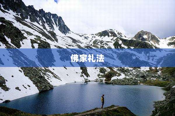 佛家礼法