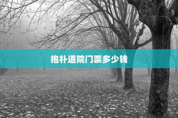 抱朴道院门票多少钱