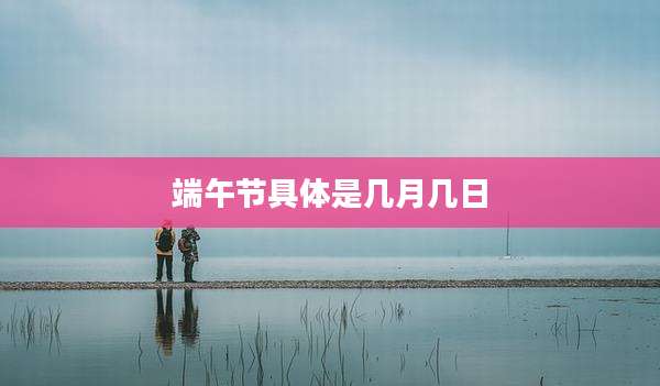 端午节具体是几月几日