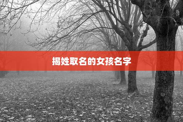 揭姓取名的女孩名字