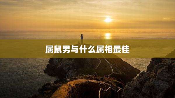 属鼠男与什么属相最佳