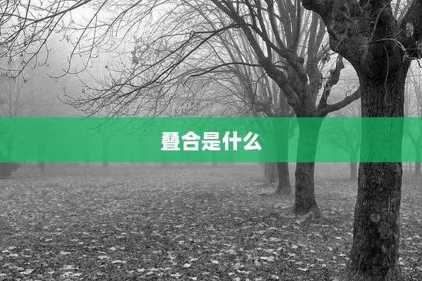叠合是什么