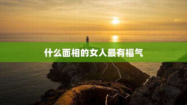 什么面相的女人最有福气