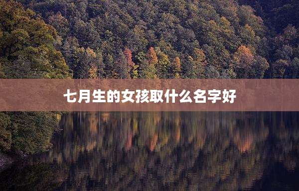 七月生的女孩取什么名字好
