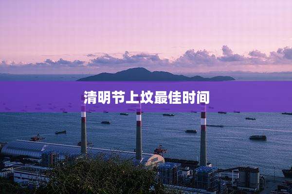 清明节上坟最佳时间