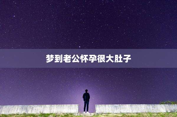 梦到老公怀孕很大肚子