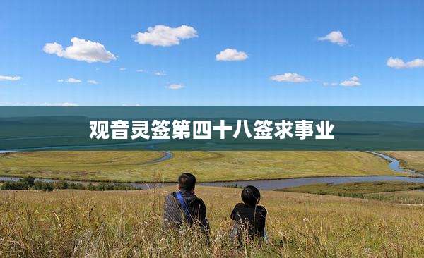 观音灵签第四十八签求事业