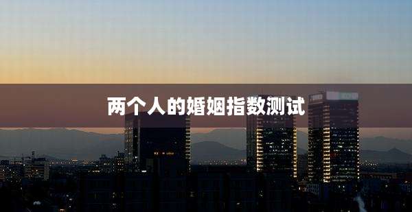两个人的婚姻指数测试