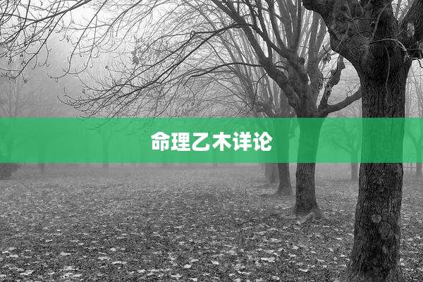 命理乙木详论