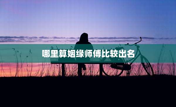 哪里算姻缘师傅比较出名