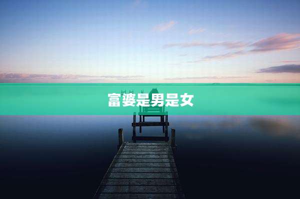 富婆是男是女