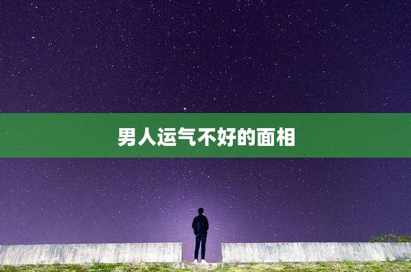 男人运气不好的面相