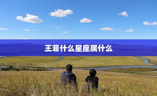 王菲什么星座属什么