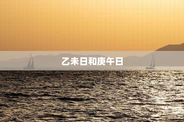 乙未日和庚午日