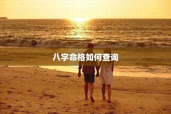 八字命格如何查询