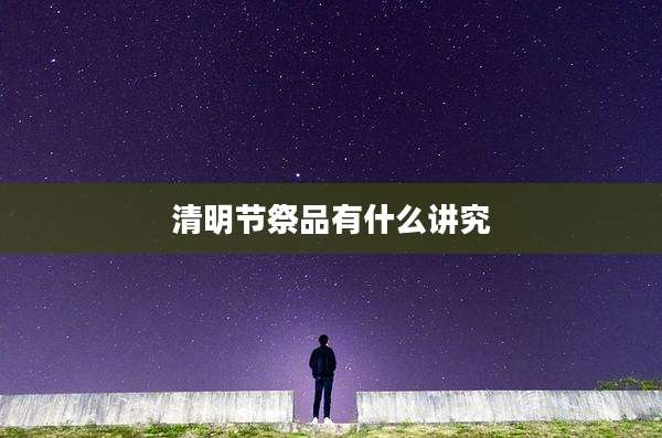 清明节祭品有什么讲究