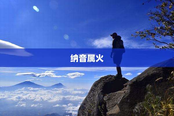 纳音属火