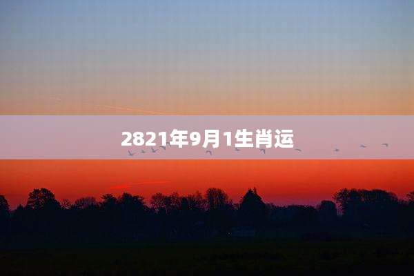 2821年9月1生肖运