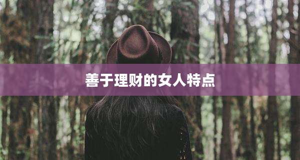 善于理财的女人特点