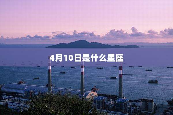 4月10日是什么星座