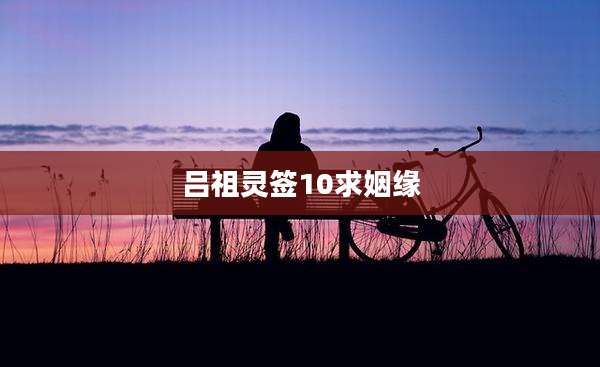 吕祖灵签10求姻缘