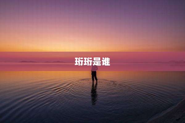 珩珩是谁