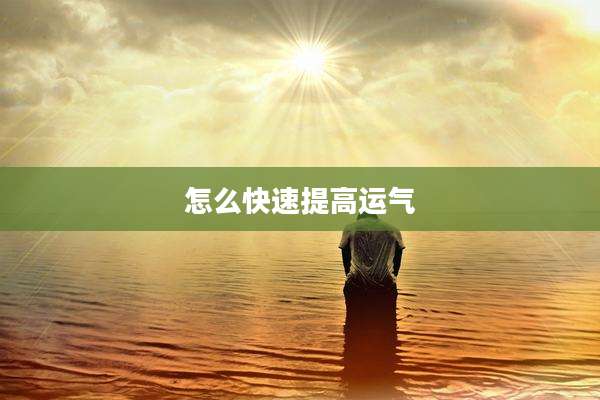 怎么快速提高运气