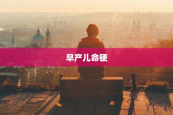 早产儿命硬