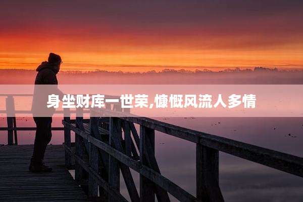 身坐财库一世荣,慷慨风流人多情
