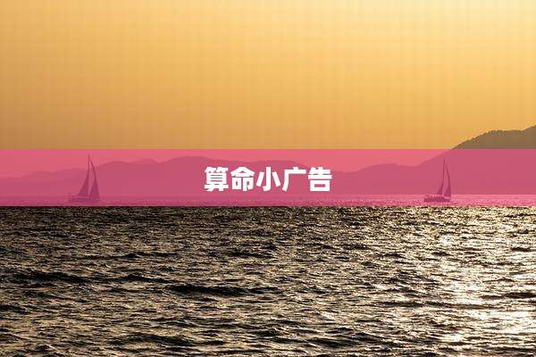算命小广告