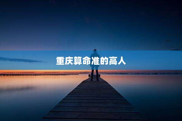 重庆算命准的高人