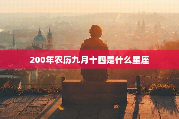 200年农历九月十四是什么星座
